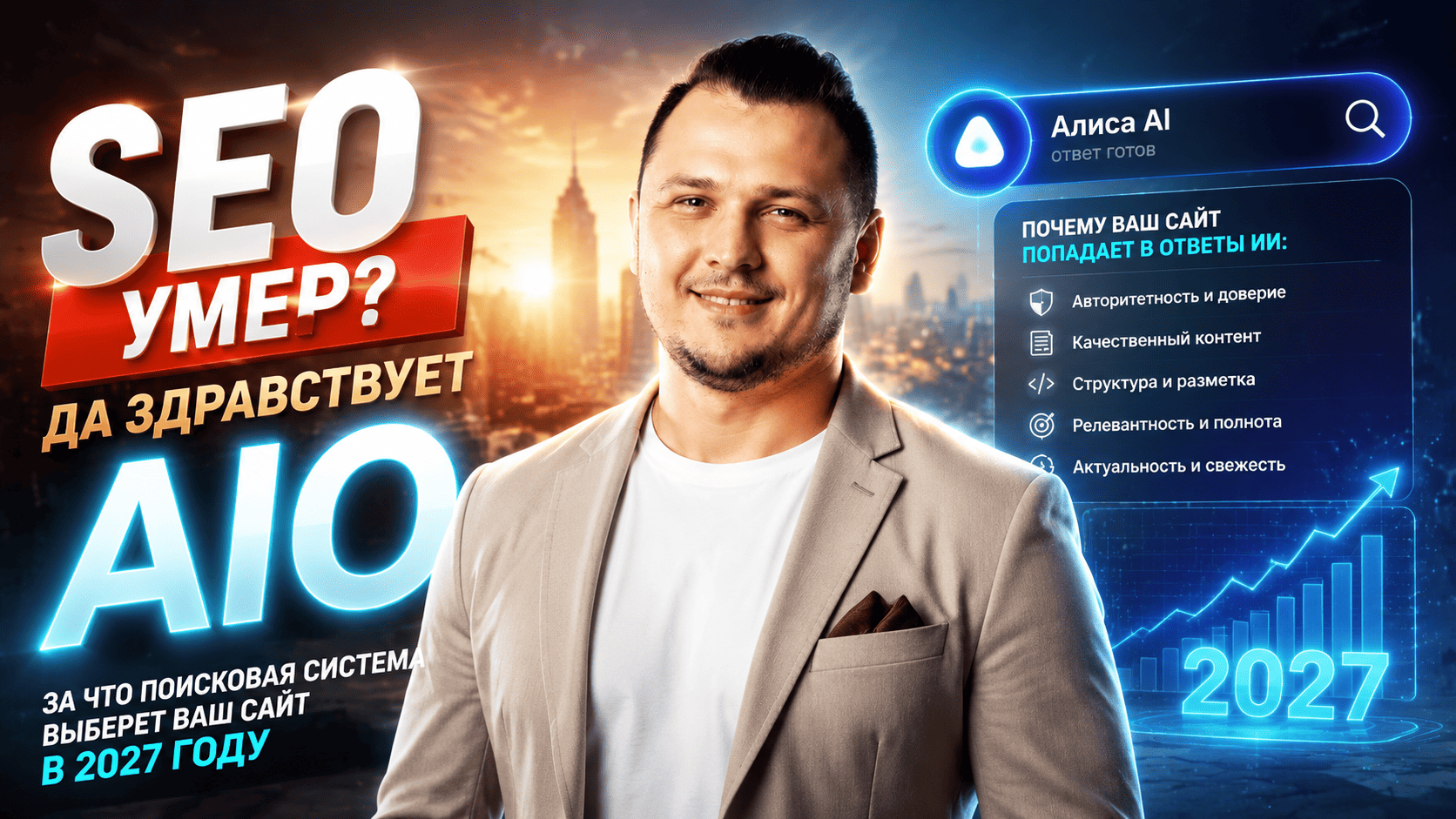 SEO умер? Да здравствует AIO: за что поисковая система выберет ваш сайт в 2027 году